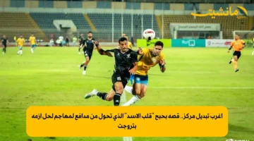 أغرب تبديل مركز.. قصة بحبح “قلب الأسد” الذي تحول من مدافع لمهاجم لحل أزمة بتروجت